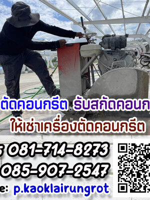 รับตัดพื้นคอนกรีต, รับสกัดคานคอนกรีต, รับคอริ่งคอนกรีต ,รับรื้อถอนคอนกรีต, รับยกคอนกรีต, รับตัดยกคอนกรีต, รับตัดคอนกรีต, รับตัดคานคอนกรีต, โทร. 081-714-8273