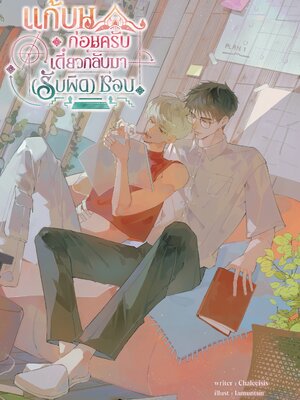 แก้บนก่อนครับ เดี๋ยวกลับมา (รับผิด) ชอบ