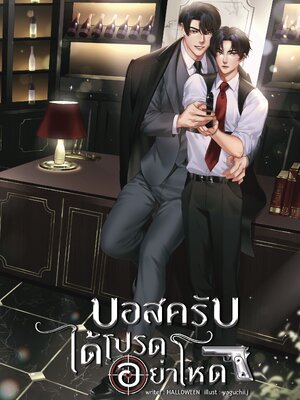 [พร้อมส่ง] บอสครับได้โปรดอย่าโหด