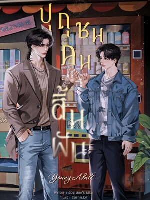 Young Adult #ปุถุชนคนสิ้นฝัน (พร้อมส่ง)