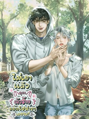 [พร้อมส่ง] ไม่เอาแล้วคุณตัวร้ายออกไปห่าง ๆ เลยนะ