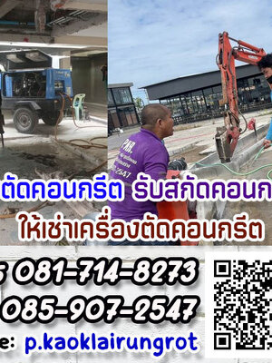 รับตัดพื้นคอนกรีต โทร.081-714-8273 มีเครื่องตัดคอนกรีตให้เช่า