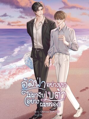 [พร้อมส่ง] อัลฟ่าอย่างเขาไม่มาจีบเบต้าอย่างผมหรอก