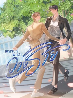 เขาเรียกผมว่าวายร้าย (พร้อมส่ง)