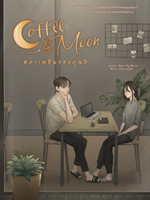 [พร้อมส่ง] Coffee & Moon #คาเฟอีนของคุณศิ