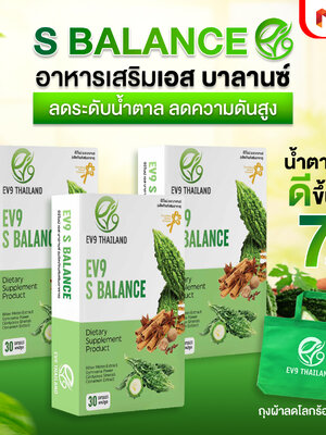 อีวีไนน์ เอส บาลานซ์ (EV9 S Balance) ลดน้ำตาลในเลือดสูง สมุนไพรควบคุมน้ำตาล 3 กล่อง