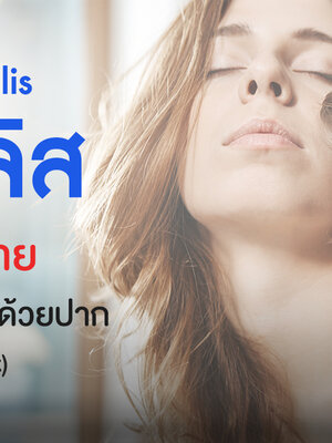 ซิฟิลิส อันตรายจากการทำรักด้วยปาก (oral sex)