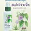 สเปรย์ รางจืด อภัยภูเบศร
