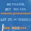 Methanol, เมทานอล, Methyl Alcohol