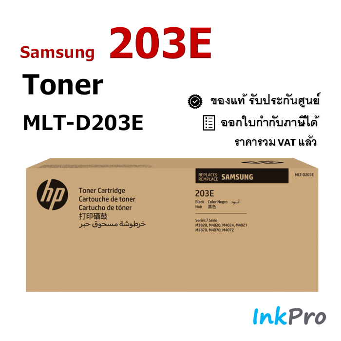 Samsung 203E ตลับหมึกโทนเนอร์ สีดำ ของแท้ (10000 page) (MLT-D203E ...